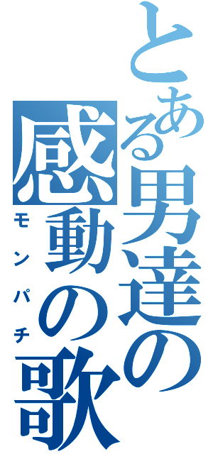 とある男達の感動の歌（モンパチ）