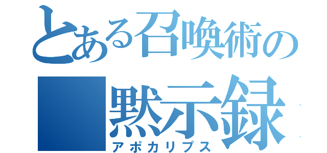 とある召喚術の　黙示録（アポカリプス）