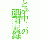 とある中二の理科記録（ノートブック）