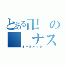 とある卍の  ナス（オールバック）