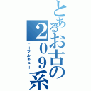 とあるお古の２０９系（ニーマルキュー）