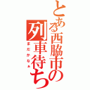 とある西脇市の列車待ちⅡ（まだかなぁ）