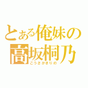 とある俺妹の高坂桐乃（こうさかきりの）