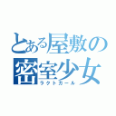 とある屋敷の密室少女（ラクトガール）