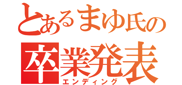 とあるまゆ氏の卒業発表（エンディング）