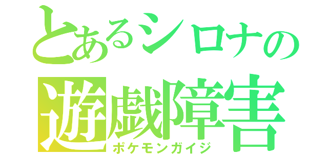 とあるシロナの遊戯障害（ポケモンガイジ）