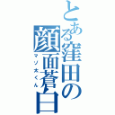 とある窪田の顔面蒼白Ⅱ（マゾ太くん）