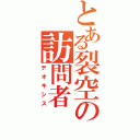 とある裂空の訪問者（デオキシス）