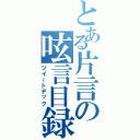 とある片言の呟言目録（ツイートデック）