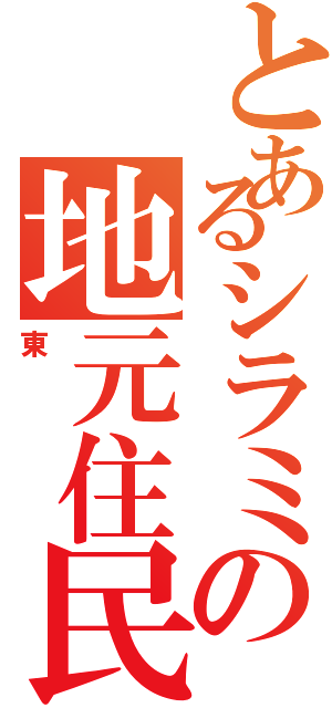 とあるシラミの地元住民Ⅱ（東）