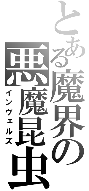 とある魔界の悪魔昆虫（インヴェルズ）