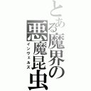 とある魔界の悪魔昆虫（インヴェルズ）