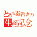 とある毒舌妻の生誕記念（ふたご座のＯ型って最悪だよ）