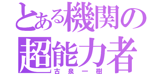 とある機関の超能力者（古泉一樹）