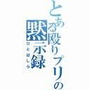 とある殴りプリの黙示録（ひとばしら）