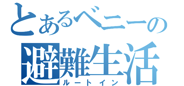 とあるベニーの避難生活（ルートイン）