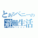 とあるベニーの避難生活（ルートイン）