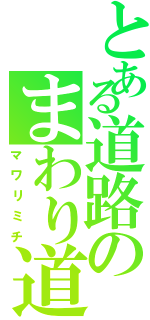とある道路のまわり道（マワリミチ）