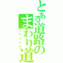 とある道路のまわり道（マワリミチ）