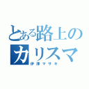 とある路上のカリスマ（伊澤マサキ）