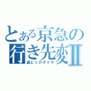 とある京急の行き先変更Ⅱ（逝とっけダイヤ）