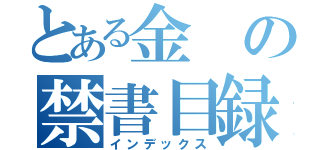 とある金の禁書目録（インデックス）