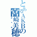 とあるＡＫＢの宮崎美穂（みゃお）