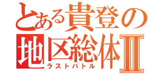 とある貴登の地区総体Ⅱ（ラストバトル）