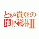 とある貴登の地区総体Ⅱ（ラストバトル）