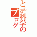 とある科学のブログ（）