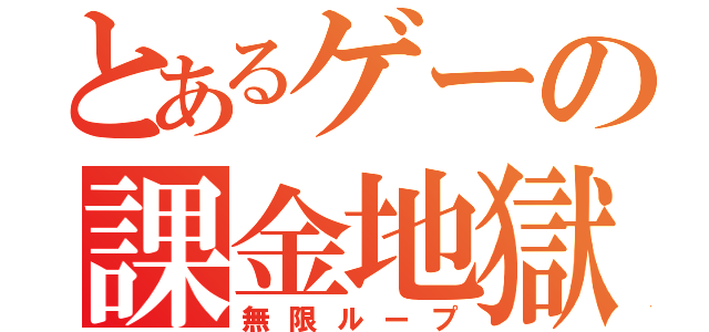 とあるゲーの課金地獄（無限ループ）