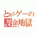 とあるゲーの課金地獄（無限ループ）