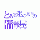 とある迷の動漫の情報屋（ＯＮ ＡＩＲ）