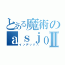 とある魔術のａｓｊｏｔａⅡ（インデックス）