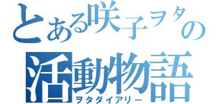 とある咲子ヲタの活動物語（ヲタダイアリー）