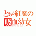 とある紅魔の吸血幼女（レミリア・スカーレット）