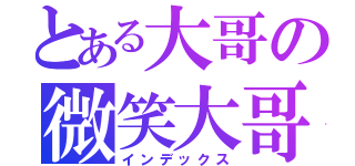 とある大哥の微笑大哥（インデックス）