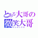 とある大哥の微笑大哥（インデックス）