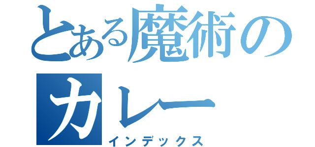 とある魔術のカレー（インデックス）