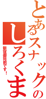 とあるスナックのしろくま（新宿御苑前です！）