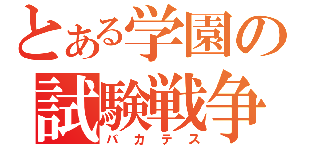 とある学園の試験戦争（バカテス）