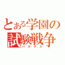 とある学園の試験戦争（バカテス）