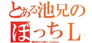 とある池兄のぼっちＬＩＦＥ（誕生日もひとりで過ごｓ…げふんげふん）