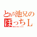 とある池兄のぼっちＬＩＦＥ（誕生日もひとりで過ごｓ…げふんげふん）