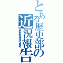 とある歴史部の近況報告（歴史部通信六月号）