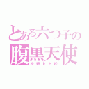 とある六つ子の腹黒天使（松野トド松）