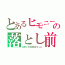 とあるヒモニートの落とし前（お前らを全員殺さねぇと）