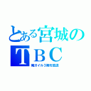 とある宮城のＴＢＣ（俺ガイル３期を放送）