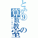 とある⑨の算数教室（バーカバーカ）