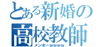 とある新婚の高校教師（メンホーｗｗｗｗ）